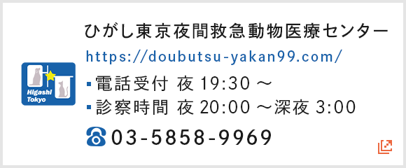 ひがし東京夜間救急動物医療センター