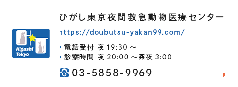 ひがし東京夜間救急動物医療センター